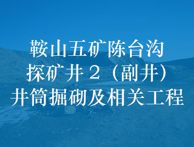 鞍山五礦陳臺溝探礦井2（副井）井筒掘砌及相關工程