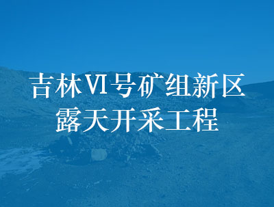 吉林Ⅵ號礦組新區露天開采工程