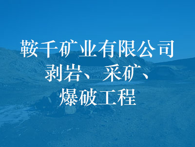 鞍千礦業有限公司，剝巖、采礦、爆破工程