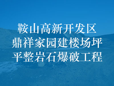 鞍山高新開發區鼎祥家園建樓場坪平整巖石爆破工程