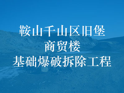 鞍山千山區舊堡商貿樓基礎爆破拆除工程