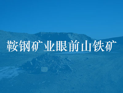 鞍鋼礦業眼前山鐵礦